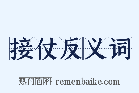 接仗反义词是什么意思的图片